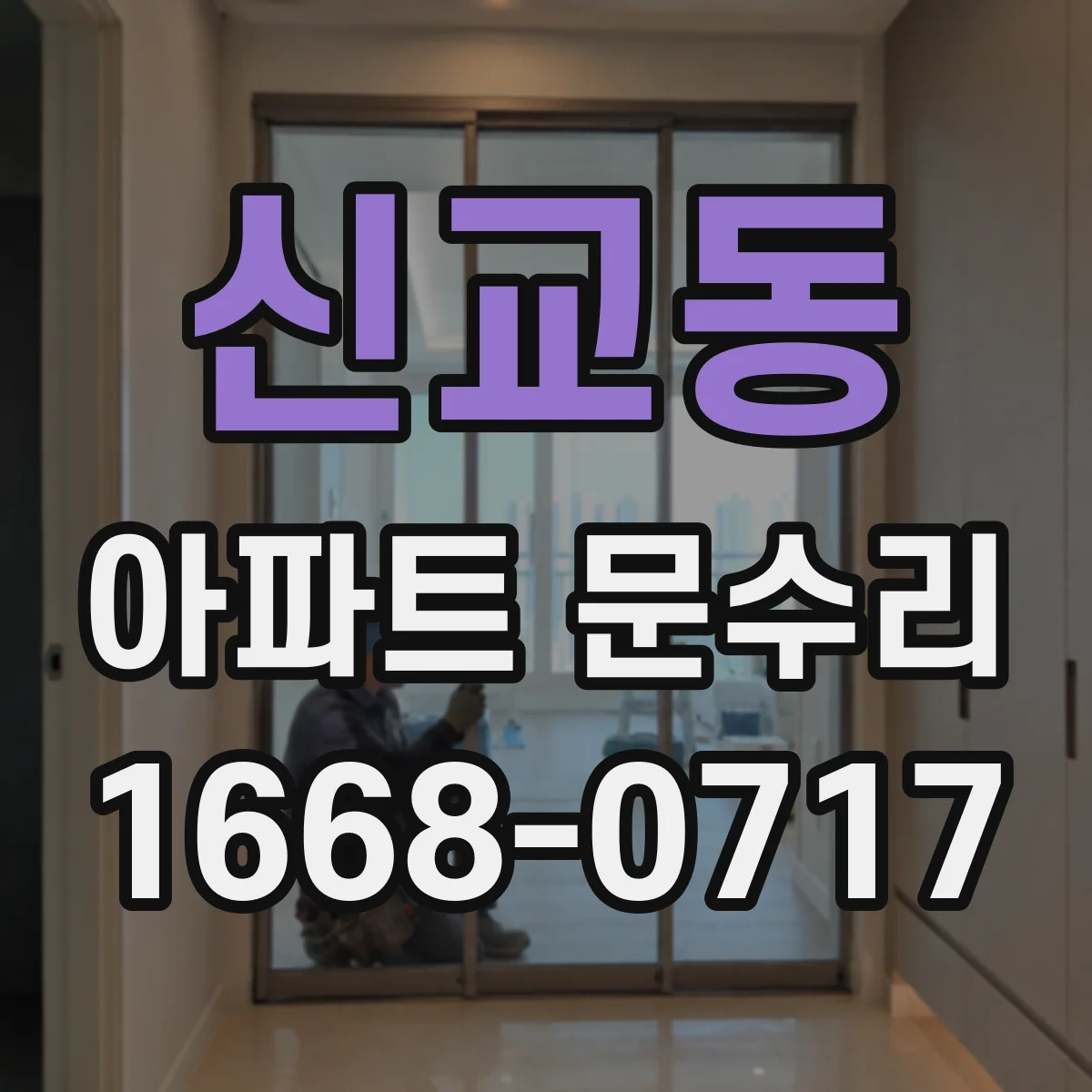 신교동 아파트 문수리