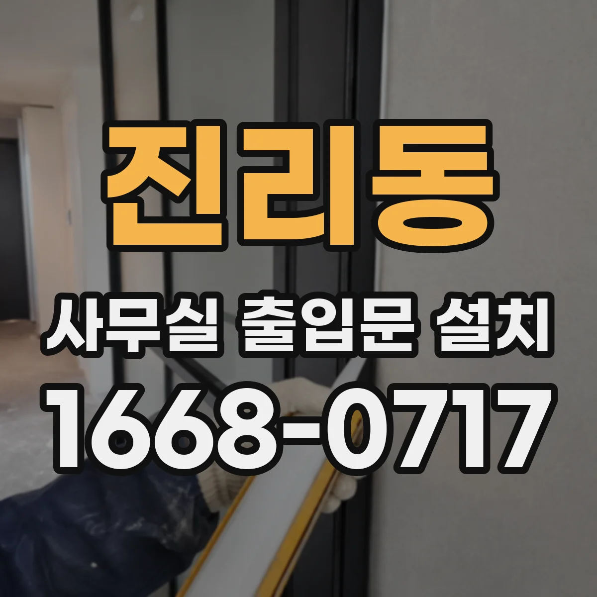 진리동 사무실 출입문 설치