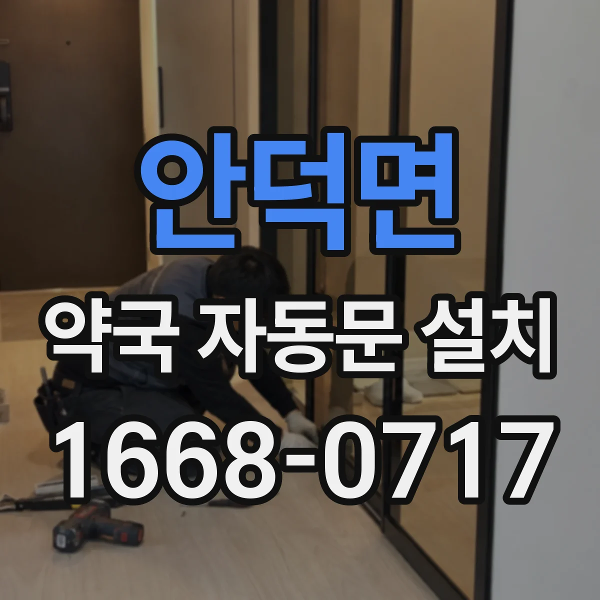 안덕면 약국 자동문 설치