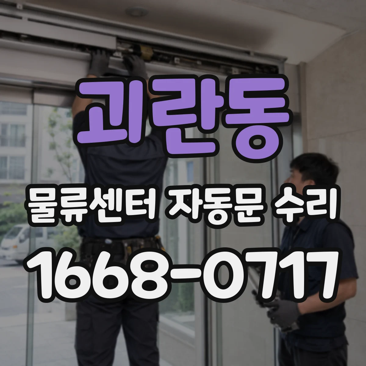 괴란동 물류센터 자동문 수리