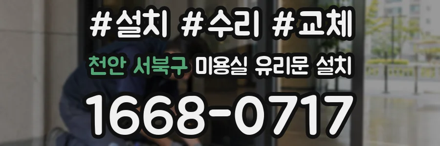 천안 서북구 미용실 유리문 설치