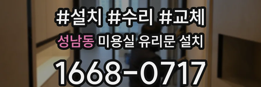 성남동 미용실 유리문 설치