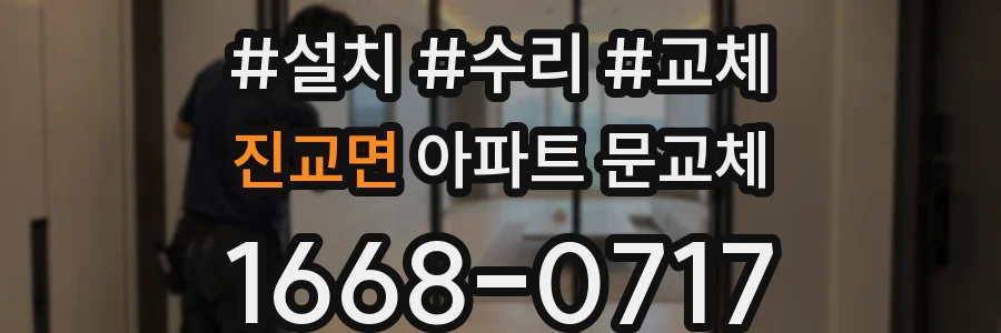 진교면 아파트 문교체