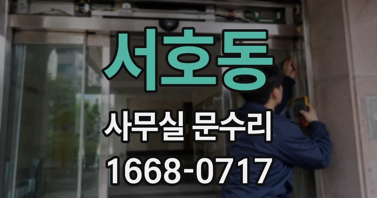 서호동 사무실 문수리