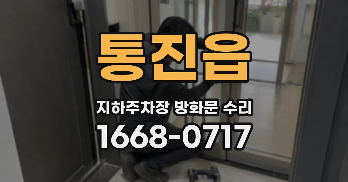 통진읍 지하주차장 방화문 수리