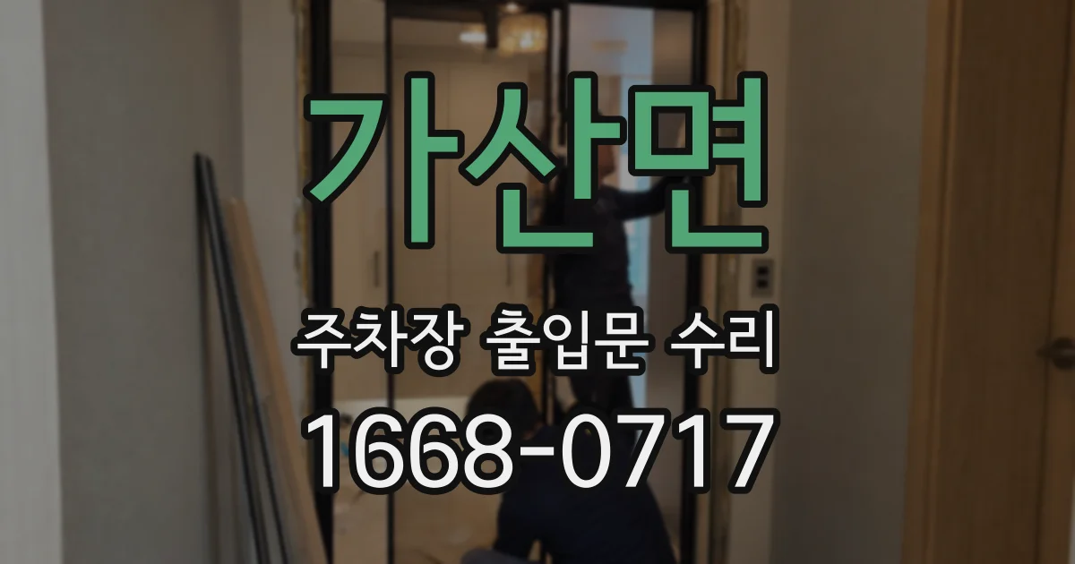 가산면 주차장 출입문 수리