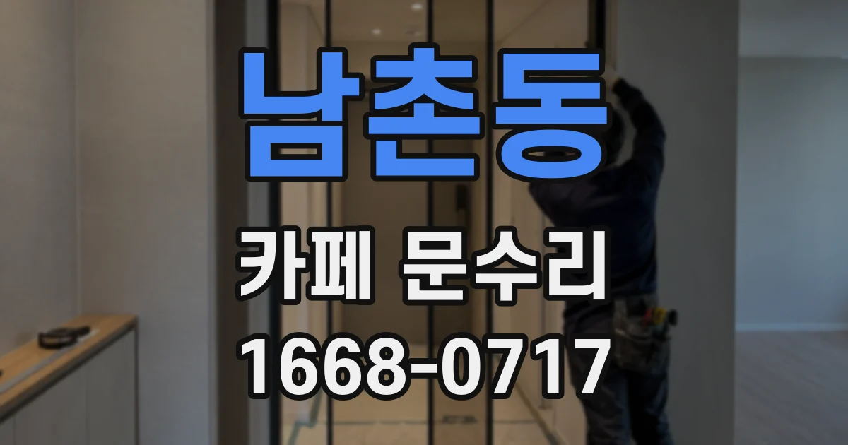 남촌동 카페 문수리