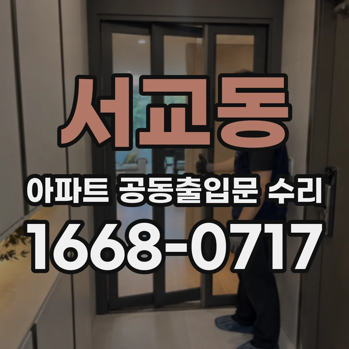 서교동 아파트 공동출입문 수리