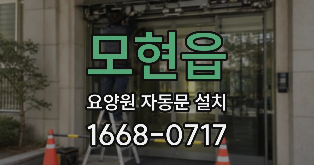 모현읍 요양원 자동문 설치
