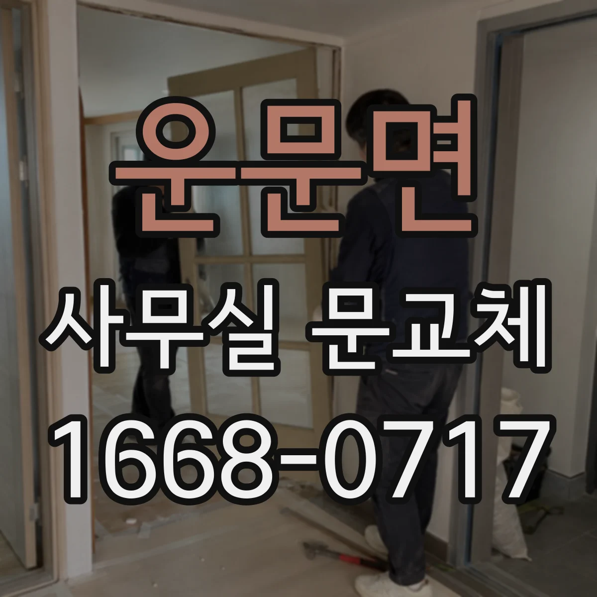 운문면 사무실 문교체
