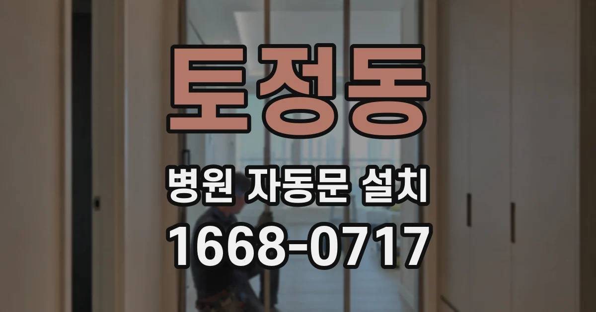 토정동 병원 자동문 설치