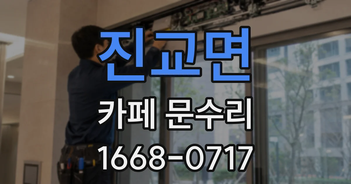 진교면 카페 문수리