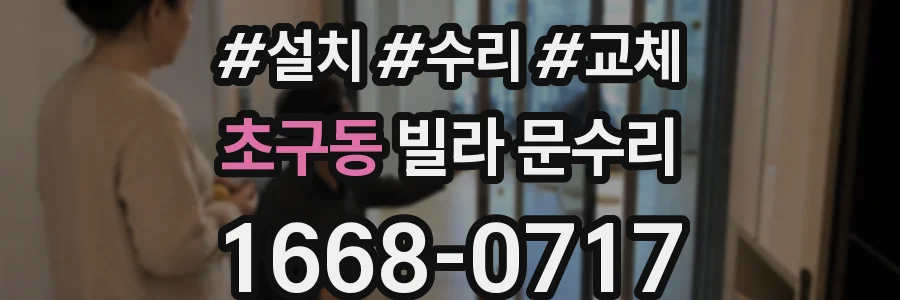초구동 빌라 문수리