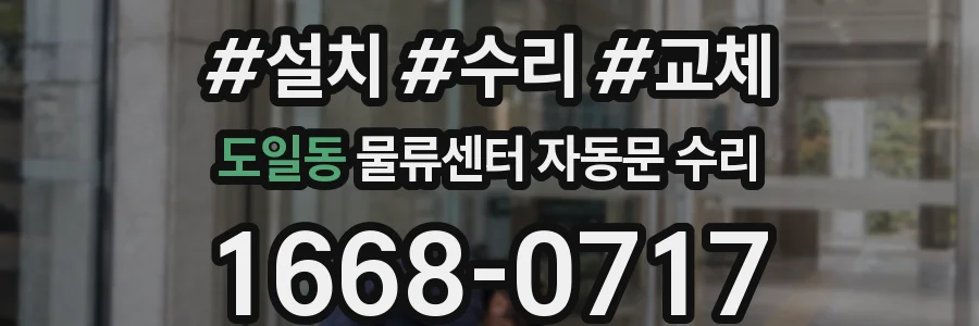 도일동 물류센터 자동문 수리
