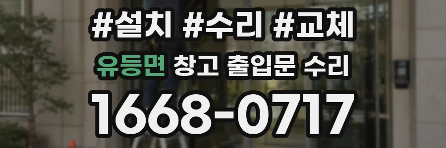 유등면 창고 출입문 수리