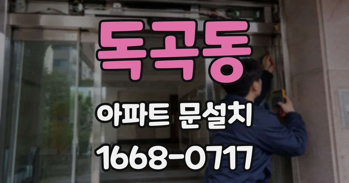독곡동 아파트 문설치