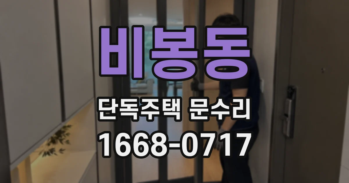 비봉동 단독주택 문수리