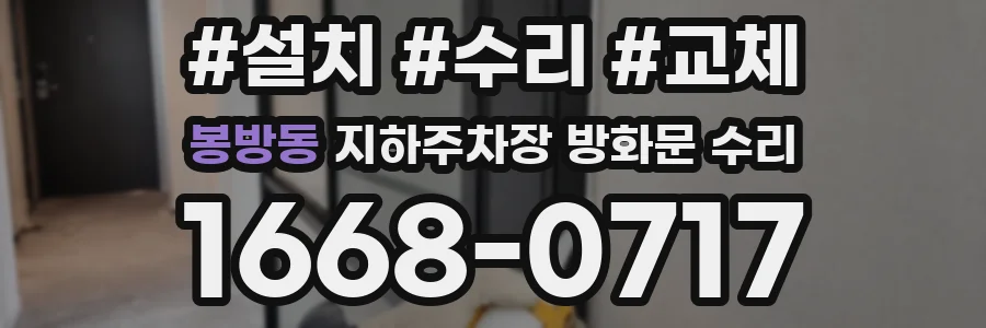 봉방동 지하주차장 방화문 수리