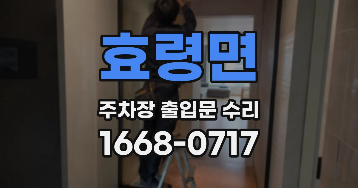 효령면 주차장 출입문 수리