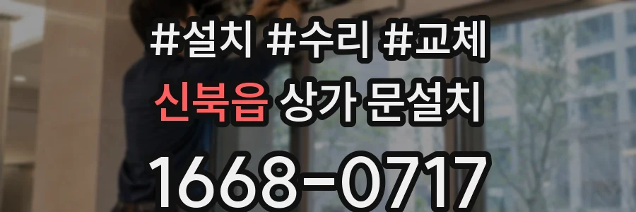 신북읍 상가 문설치