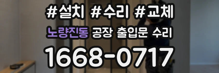 노량진동 공장 출입문 수리