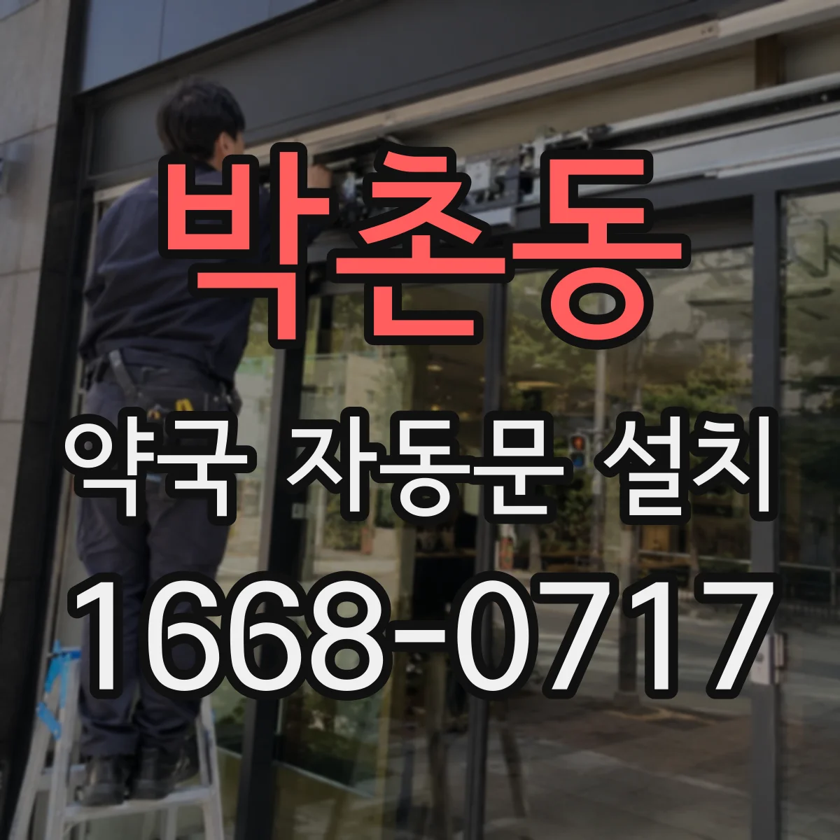 박촌동 약국 자동문 설치