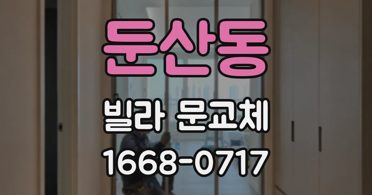 둔산동 빌라 문교체