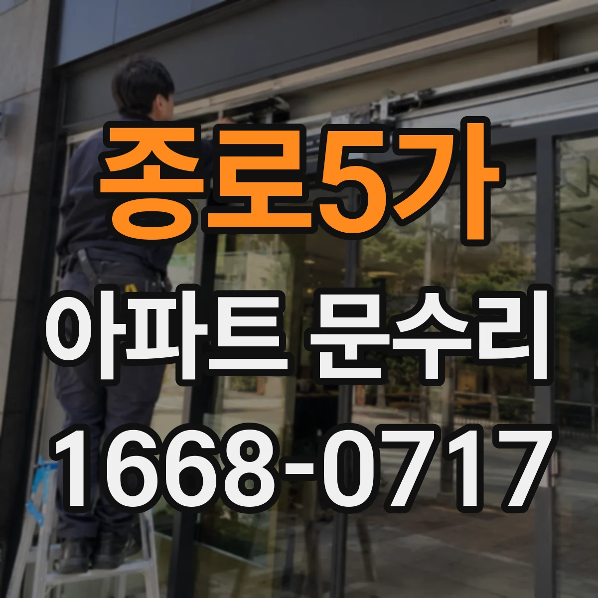 종로5가 아파트 문수리