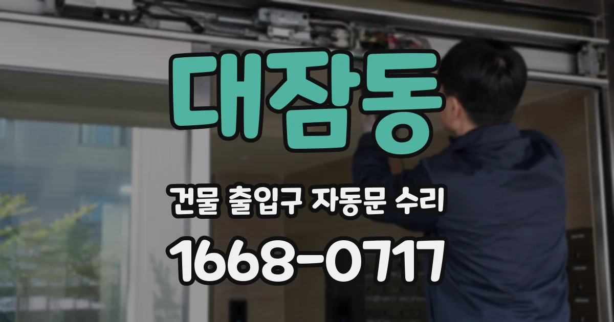 대잠동 건물 출입구 자동문 수리