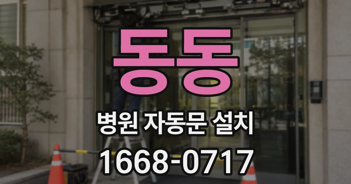 동동 병원 자동문 설치