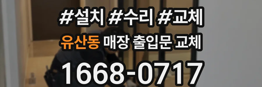 유산동 매장 출입문 교체