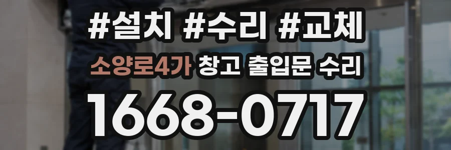 소양로4가 창고 출입문 수리