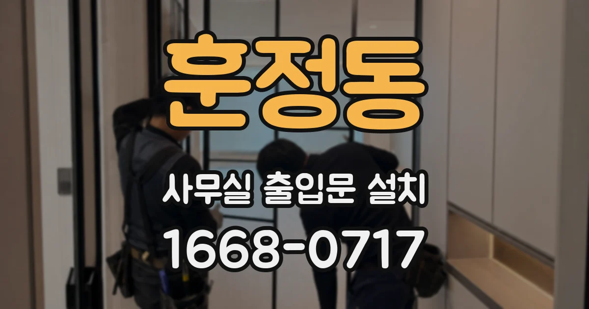훈정동 사무실 출입문 설치