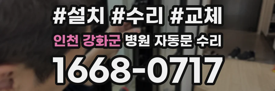 인천 강화군 병원 자동문 수리
