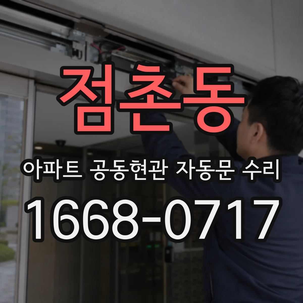 점촌동 아파트 공동현관 자동문 수리