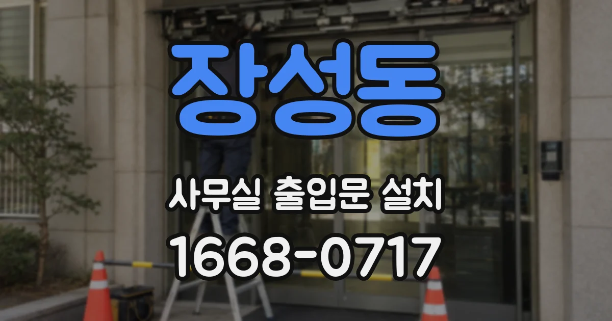 장성동 사무실 출입문 설치
