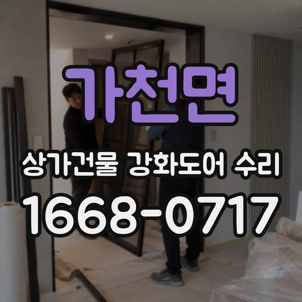 가천면 상가건물 강화도어 수리