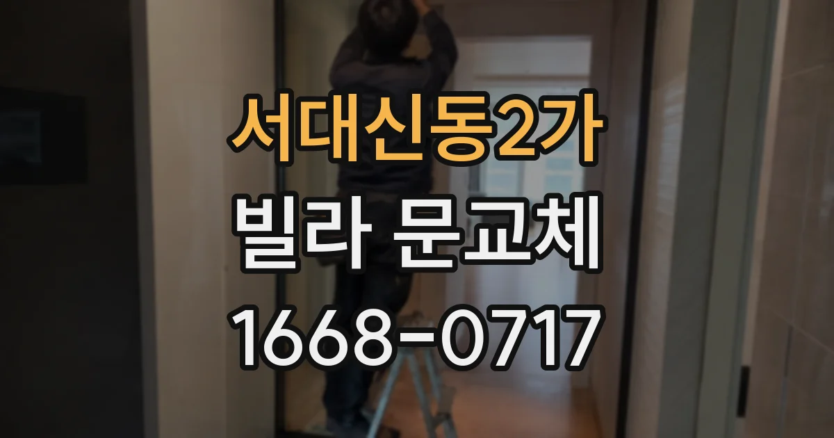 서대신동2가 빌라 문교체