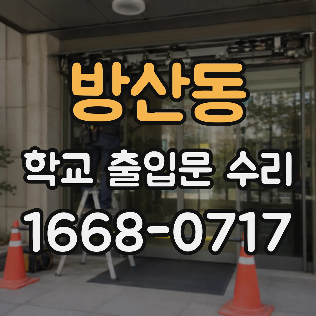 방산동 학교 출입문 수리