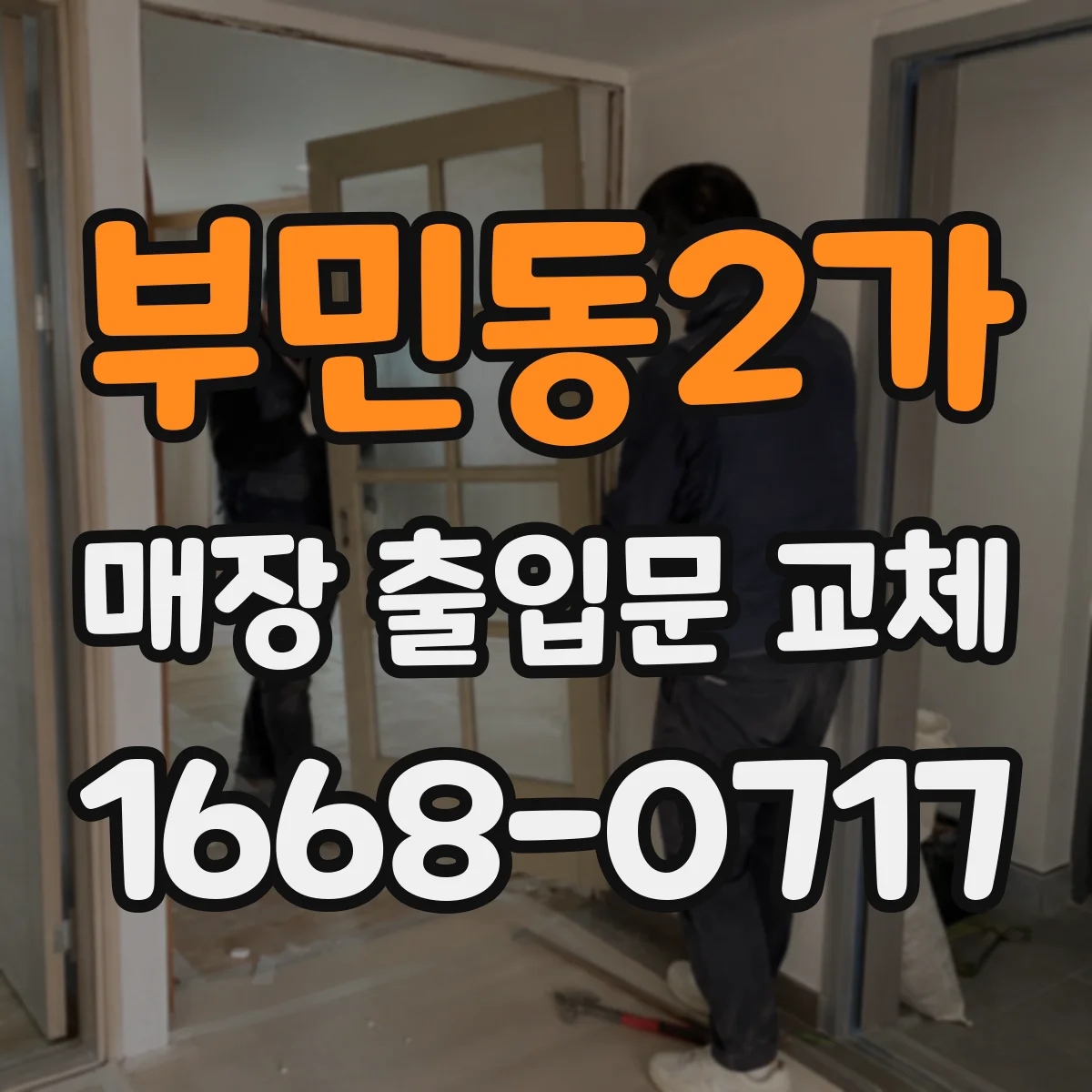 부민동2가 매장 출입문 교체
