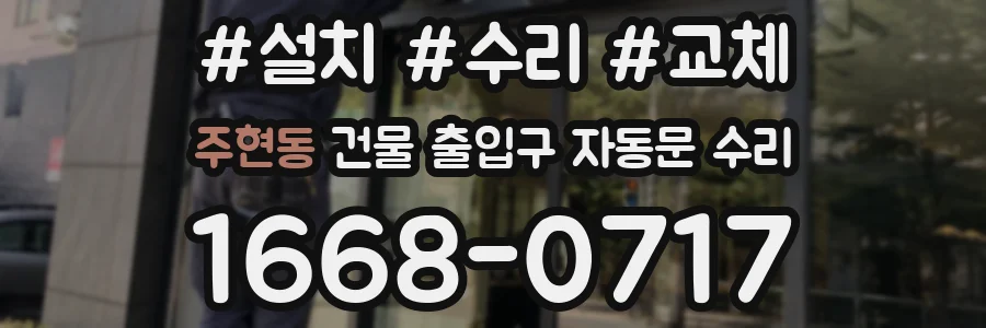 주현동 건물 출입구 자동문 수리