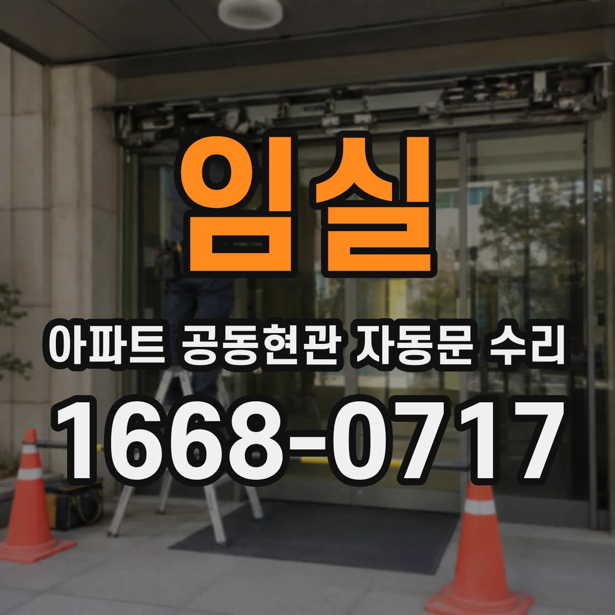 임실 아파트 공동현관 자동문 수리