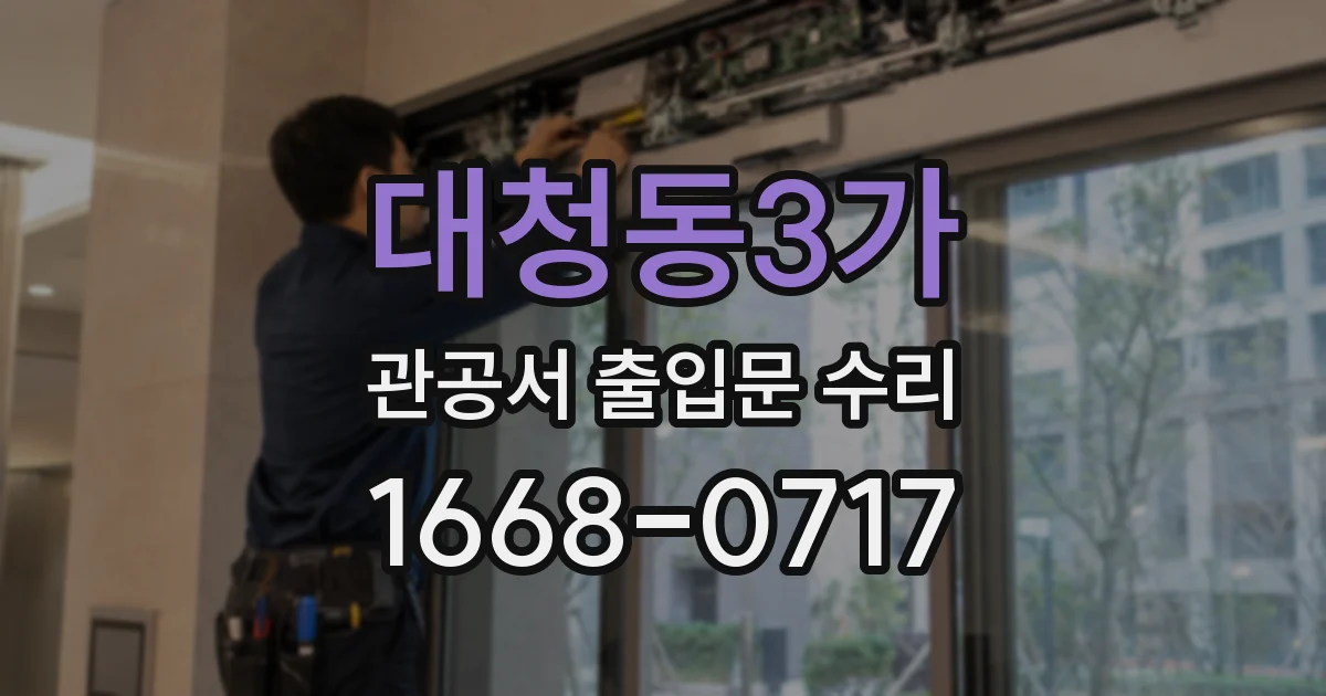 대청동3가 관공서 출입문 수리