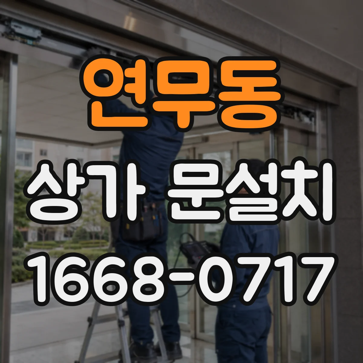 연무동 상가 문설치