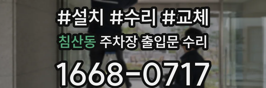 침산동 주차장 출입문 수리