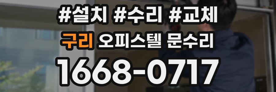 구리 오피스텔 문수리