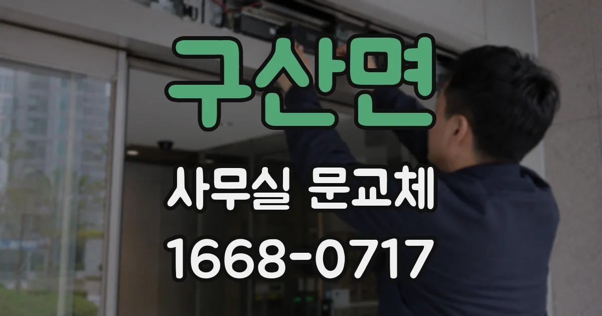구산면 사무실 문교체