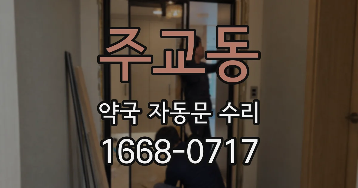 주교동 약국 자동문 수리