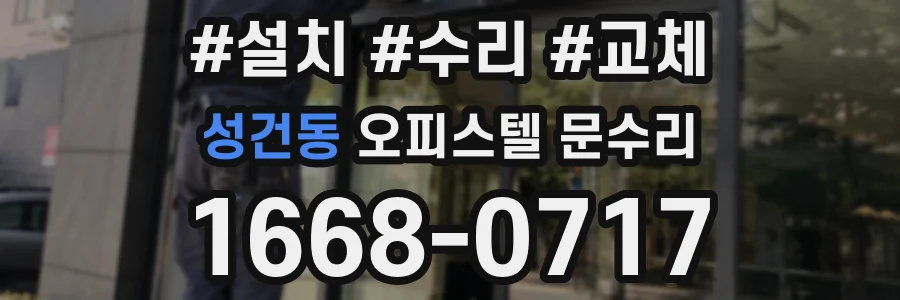 성건동 오피스텔 문수리