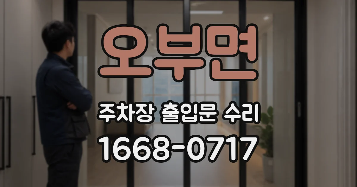 오부면 주차장 출입문 수리